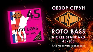 Обзор струн ROTOSOUND ROTO BASS 45-105 + ARIA PRO 2 professional bass 1976 + Yerasov BA-210R