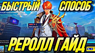 БЫСТРЫЙ РЕРОЛЛ ГАЙД ИЛИ КАК РЕРОЛИТЬ В ПОДНЯТИЕ УРОВНЯ В ОДИНОЧКУ SOLO LEVELING ARISE