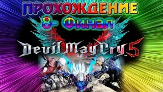 8) Devil May Cry 5- Финал