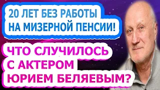 ЕЛЕ СВОДИТ КОНЦЫ С КОНЦАМИ! Как живет и выглядят сейчас актер Юрий Беляев?