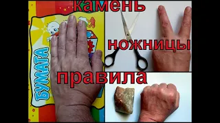 Камень, ножницы, бумага - Цу-Е-Фа!. Правила игры.