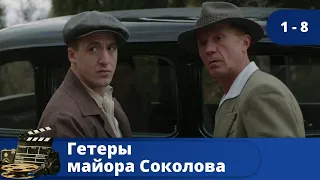 ОДИН ИЗ ПОСЛЕДНИХ СЕРИАЛОВ, В КОТОРОМ СНЯЛСЯ А. ПАНИН / Гетеры майора Соколова / (2014) / KINODRAMA