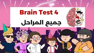 Brain test 4 حل جميع المراحل لعبة