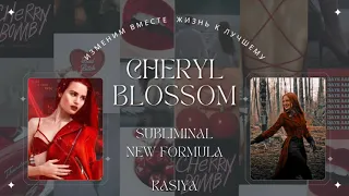 ♡ Cheryl Blossom ♡ ~ ♡ Шерил Блоссом ♡ ~ ♡ [KV] ♡ ~ Саблиминал