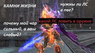 Камни жизни, ЛС в LineAge2 Essence. Что и куда ловить, что дает, кому нужно?