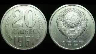 20 КОПЕЕК 1961 ГОДА ЦЕНА 500 000 рублей!!!