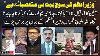 Article 10 of the Constitution? - What should the Supreme Court do? - Sanaullah Baloch - Hamid Mir