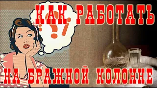 Как работать на бражной колонне? Подробно для новичков.