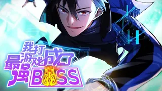 【我打游戏成了最强boss】第1-4集💥💥💥绝症患者路杳偶然拿到神秘账号，穿越到名为“极恶游戏”的异世界强行续命