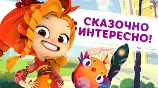 Скоро! Магические приключения в твоем смартфоне — «Сказочный патруль»