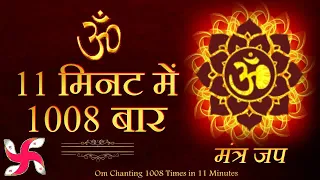 ॐ 1008 टाइम्स 11 मिनट में | ॐ जप | ॐ मंत्र | ॐ ध्यान