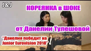 КОРЕЯНКА в ШОКЕ от Данелии Тулешовой! "Она победит на Junior Eurovision 2018!”