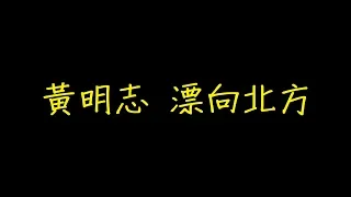 黃明志 漂向北方 歌詞 【去人聲 KTV 純音樂 伴奏版】