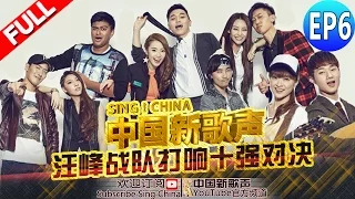 【FULL】SING!CHINA EP.6 20160819 [ZhejiangTV HD1080P]