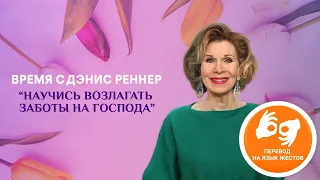 Научись возлагать заботы на Господа  "Время с Дэнис Реннер" На жестовом языке(12.07.2020)