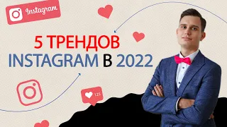 5 ТРЕНДОВ в INSTAGRAM по раскрутке аккаунта / Как набрать подписчиков в инстаграм в 2022 году?