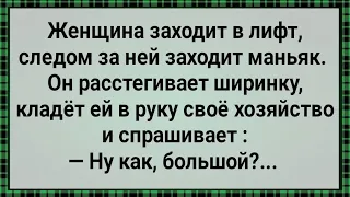 Как Женщина в Лифте Маньяка Наказала! Сборник Свежих Анекдотов! Юмор!