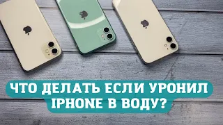 Что делать если намочил айфон или уронил iphone в воду? Как просушить телефон?