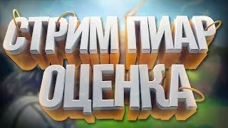 Стрим оценка каналов + взаим подписка !