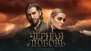 Черная любовь - ELMAN & MONA #elman #2022 #чернаялюбовь