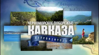 Черноморское побережье Кавказа. Путеводитель.