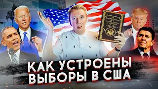 ВЫБОРЫ ПРЕЗИДЕНТА США - КАК ВСЁ УСТРОЕНО