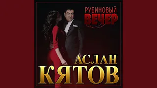 Рубиновый вечер