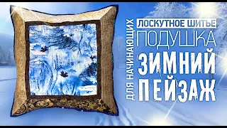 Лоскутный эфир №302. Лоскутное шитье для начинающих. Подушка "Зимний пейзаж"