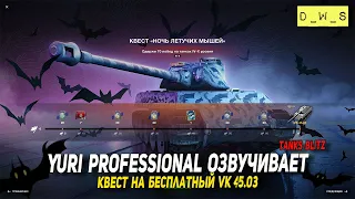 Yuri Professional озвучивает Tanks Blitz и квест на бесплатный VK 45.03 | D_W_S