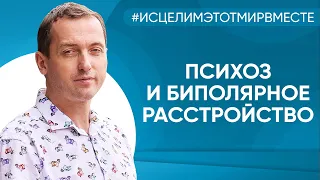 У дочери психоз и биполярное расстройство - Онлайн консультация Артема Толоконина