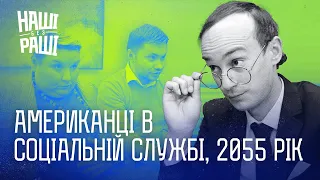 НАШІ БЕЗ РАШІ - Американці в соціальній службі 2055 рік