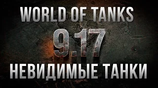 ПРИКОЛЫ И БАГИ, НЕВИДИМЫЕ ТАНКИ WORLD OF TANKS!!!