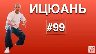 ИЦЮАНЬ-99. Обучение Ицюань. Книга Ицюань. Видеокурс Школа Ицюань. Анонс ПОДАРКОВ ИЦЮАНЬ