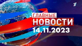 Главные новости 14.11.2023