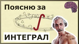 Зачем нужен ИНТЕГРАЛ. Объяснение смысла