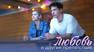 Любовь и другие препятствия (сериал 2024 -1 сезон)