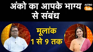 अंको का आपके भाग्य से संबंध | Shailendra Pandey | AstroTak