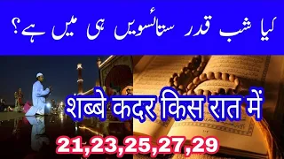 Kya Shabe Qadr Ramzan Ki 27 Raat Ko Hai? शब्बे कदर किस रात में