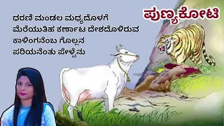 Punyakoti Govina Haadu | ಪುಣ್ಯಕೋಟಿ ಗೋವಿನ ಹಾಡು