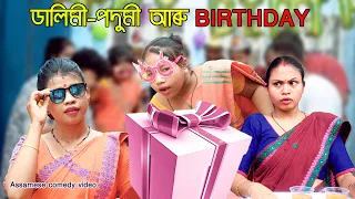 Dalimi - Podumi aru Birthday খণ্ড -70  | Assmese comedy video | Assamese funny video