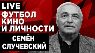 Семён Случевский в гостях у Руслана Бизяева.