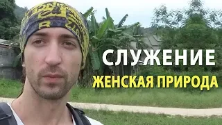 Женская природа - Служение мужчине. Суть служения.