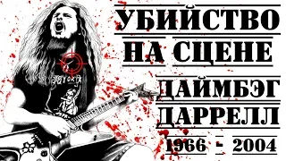 «ТРАГЕДИЯ НА СЦЕНЕ: Даймбэг Даррелл («Pantera»)» I «ПРОРОК»