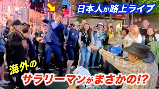 【検証】海外のサラリーマンを路上ライブでダンスに誘ったらどうなるのか?日本人ストリートミュージシャンが通行人を踊らせる!?