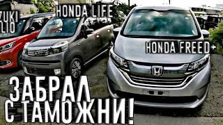 ДВЕ ХОНДЫ ИЗ ЯПОНИИ! СТОИТ ЛИ ПЕРЕПЛАЧИВАТЬ 700 ТЫЩ?))) HONDA FREED+ HONDA LIFE! ПЕРВЫЕ ПРОБЛЕМЫ!