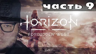 ⭐ Horizon 2 Forbidden West | прохождение ЧАСТЬ 9  | Запретный Запад  |