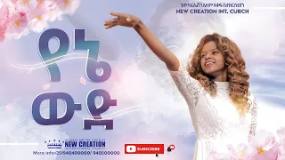 የኔ ውድ// እጅግ መሳጭ// ኬሮግራፊ በእህት እየሩሳሌም(ጄሪ)// New Creation Church//Apostle Japi