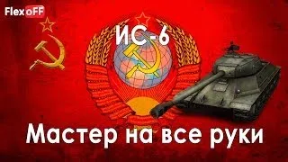 Мастер ИС-6