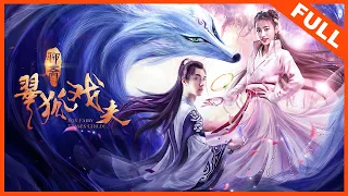 【古装奇幻】《翠狐戏夫 Fox Fairy Teases Childs》小狐狸黄婷婷爆笑戏夫 | Full Movie | 黄婷婷 / 陈子由