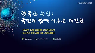 [LIVE] Inclusive Korea 2020 국제컨퍼런스